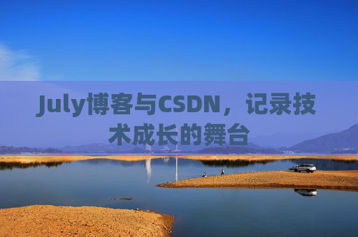 July博客与CSDN，记录技术成长的舞台