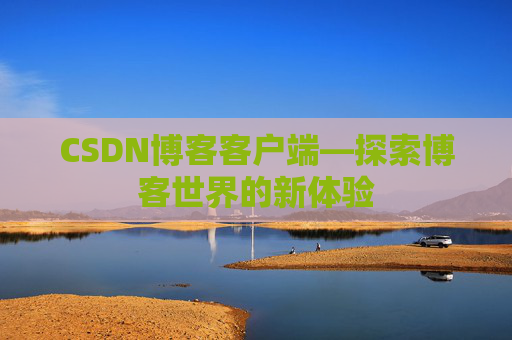CSDN博客客户端—探索博客世界的新体验